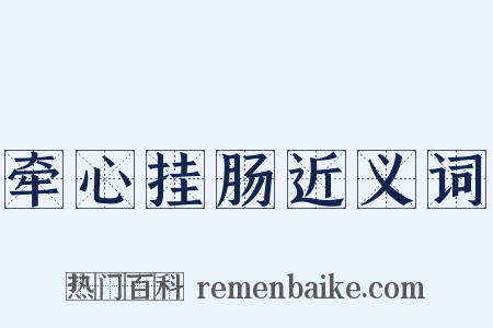 牵心挂肠近义词是什么意思的图片